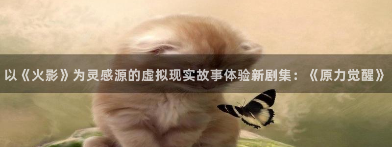 电视剧金牌律师电视剧全集在线观看：以《火影》为灵感源的虚拟现实故事体验新剧集：《原力觉醒》