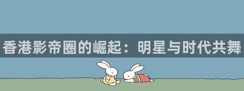 金牌影院看电视剧免费吗：香港影帝圈的崛起：明星与时代共舞