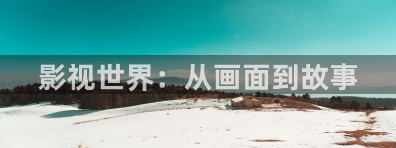 金牌影视在线观看免费高清：影视世界：从画面到故事
