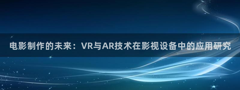 金牌女王电影免费观看：电影制作的未来：VR与AR技术在影视设备中的应用研究