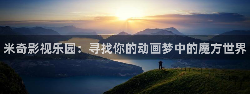 金牌影院免费在线播放高清全集：米奇影视乐园：寻找你的动画梦中的魔方世界