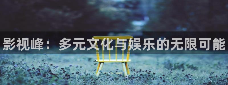 金牌女警电影：影视峰：多元文化与娱乐的无限可能