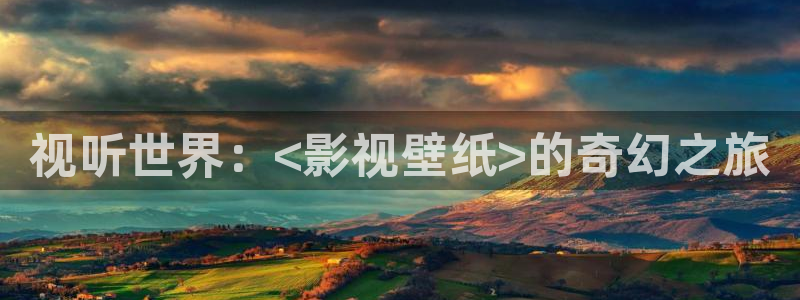 金牌影视在线观看免费高清：视听世界：<影视壁纸>的奇幻之旅