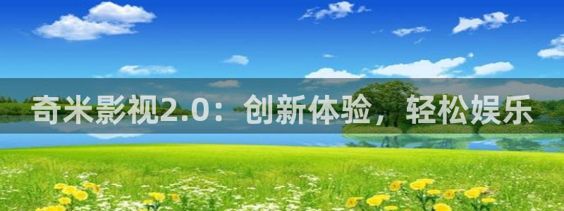 金牌女仵作之阴阳法尺电影：奇米影视2.0：创新体验，轻松娱乐